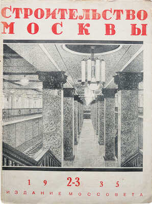 Строительство Москвы. Ежемесячный архитектурно-строительный журнал Московского совета РК и КД. 1935. № 2-3. М., 1935.